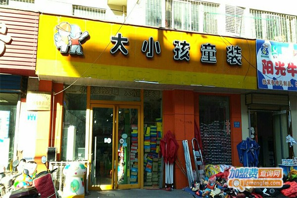 大小孩童装加盟费