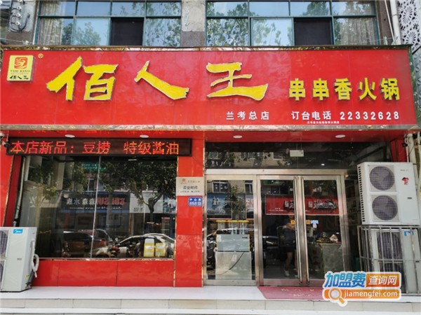 佰人王串串香加盟