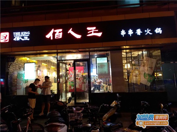 佰人王串串香加盟