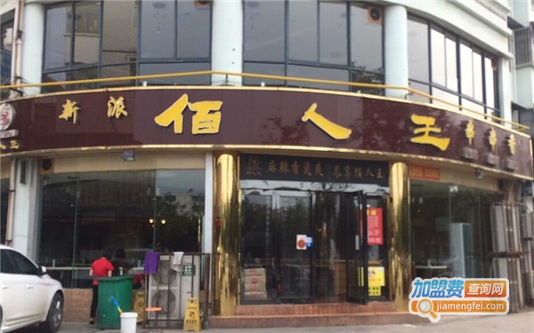 佰人王串串香加盟