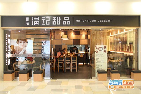 香港满记甜品加盟费