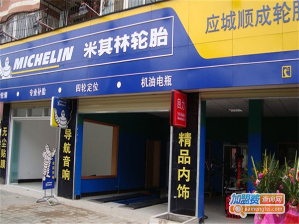 米其林轮胎加盟费