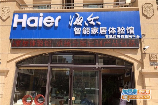 海尔智能家居加盟费