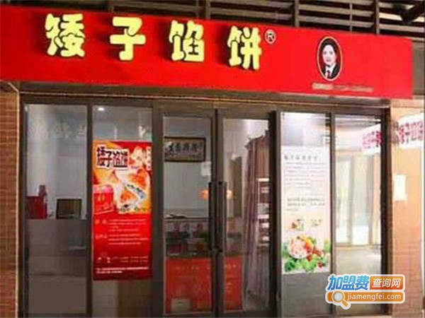 矮子馅饼加盟