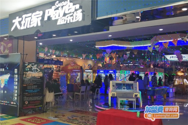 大玩家电玩城加盟