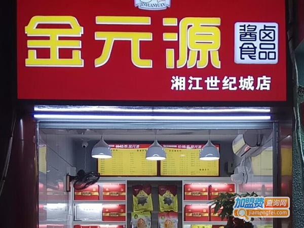 金元源酱板鸭加盟费