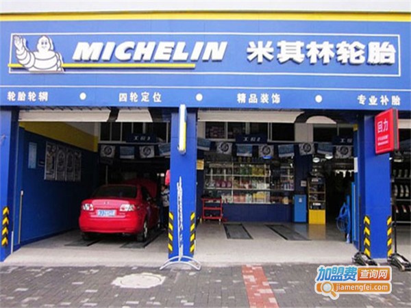 米其林轮胎加盟费