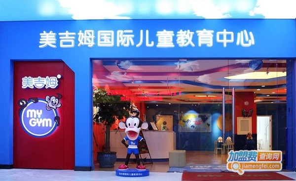 美吉姆早教加盟费