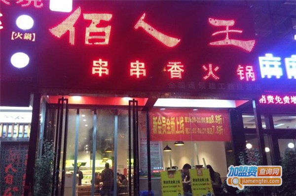 佰人王串串香加盟