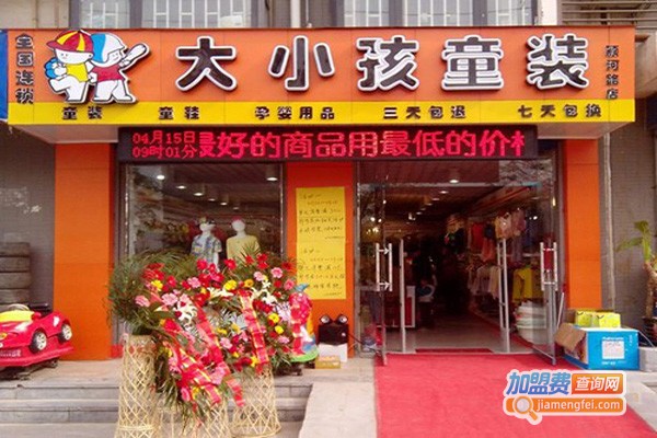 大小孩童装加盟费