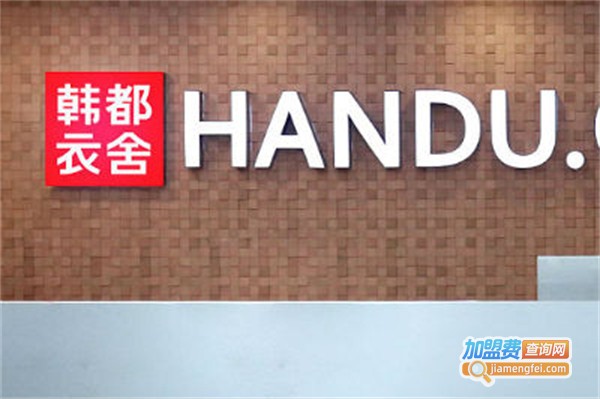 韩都衣舍女装加盟费