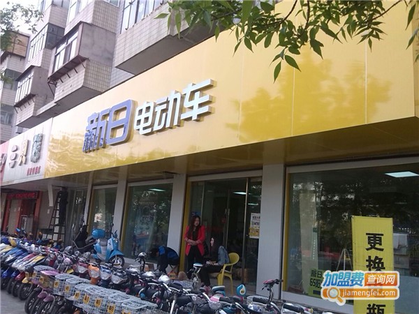 新日电动车加盟