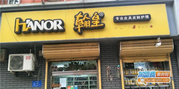 翰皇擦鞋店加盟