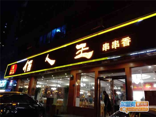 佰人王串串香加盟