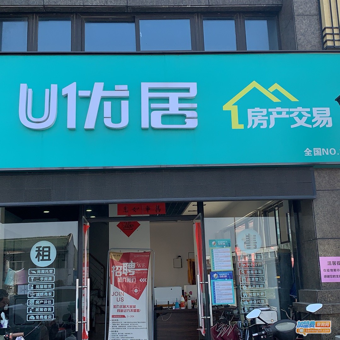 优居房产中介加盟费