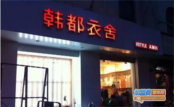 韩都衣舍女装加盟费