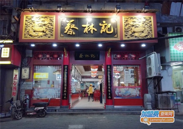 蔡林记热干面加盟费