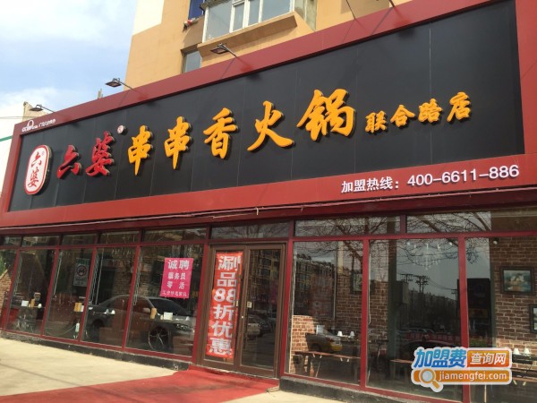六婆串串香