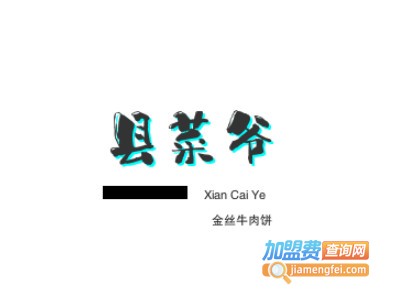 县菜爷牛肉饼加盟费