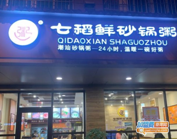 七稻鲜砂锅粥