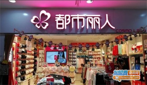 都市丽人内衣店加盟费