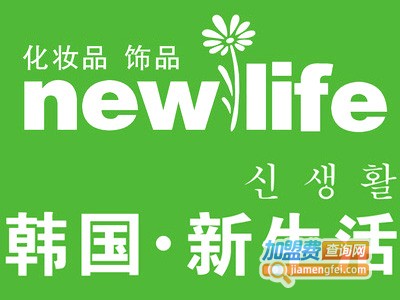 新生活化妆品加盟费