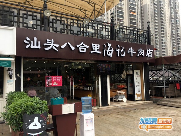 八合里牛肉火锅加盟