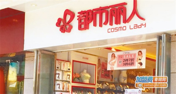都市丽人内衣店加盟费