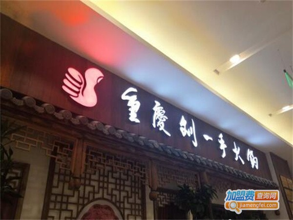 刘一手火锅加盟