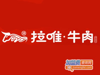 拉唯蒸牛肉研究所加盟费