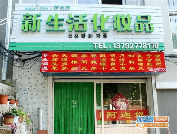 新生活化妆品加盟费