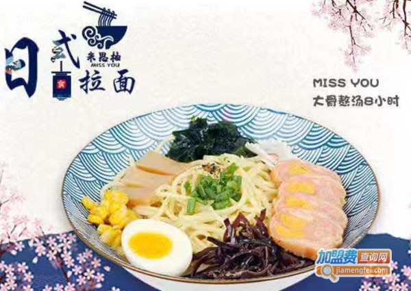 米思柚日式拉面加盟费