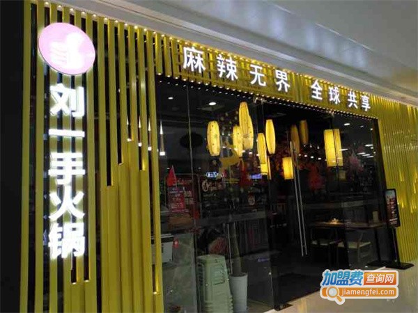 刘一手火锅加盟