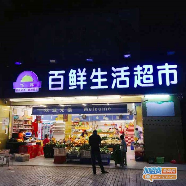 小型生活超市加盟费