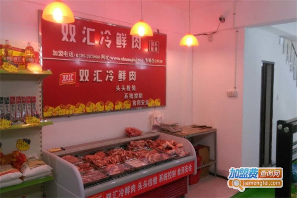 双汇冷鲜肉加盟
