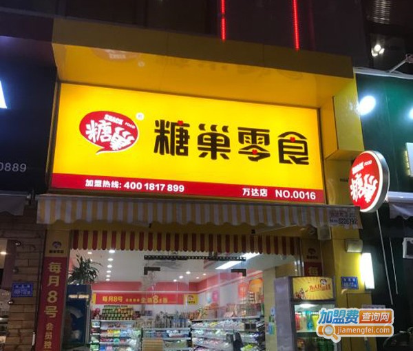 糖巢量贩零食加盟费