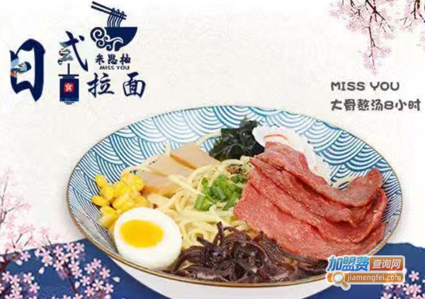 米思柚日式拉面加盟费