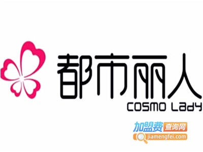 都市丽人加盟费