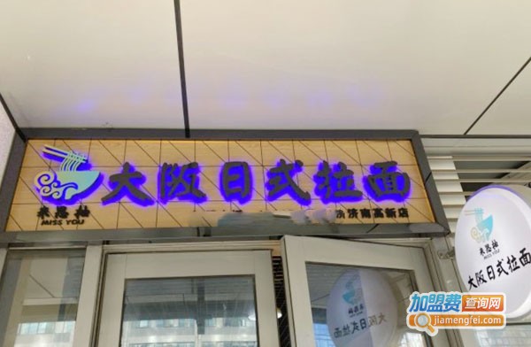 米思柚日式拉面加盟费