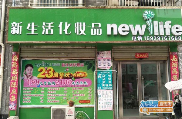 新生活化妆品加盟费