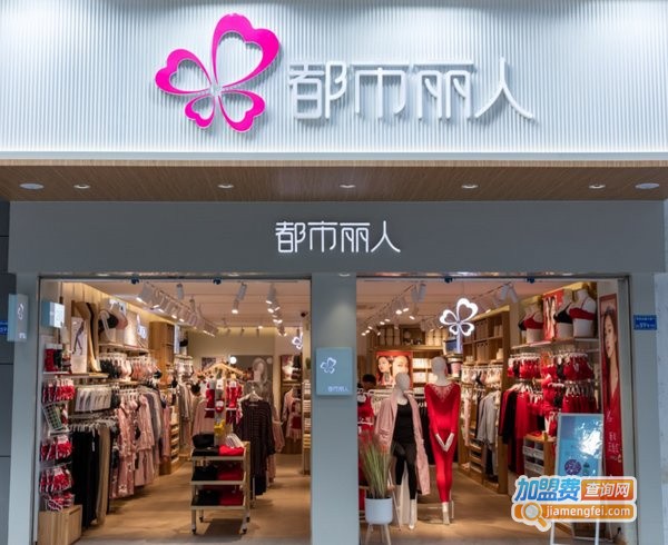 都市丽人内衣店加盟费