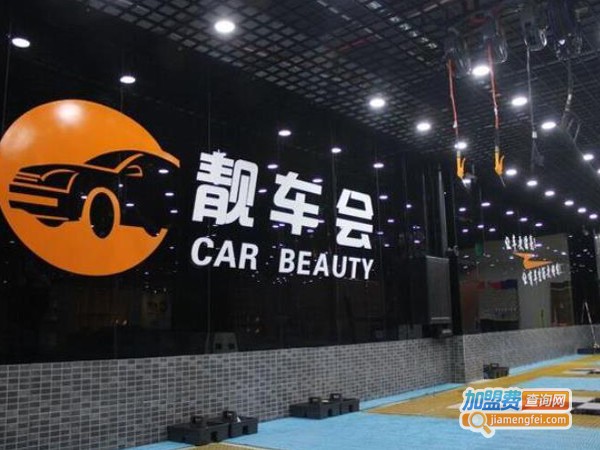 靓车会汽车美容加盟