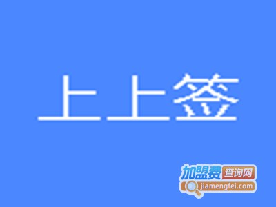 上上签火锅加盟费