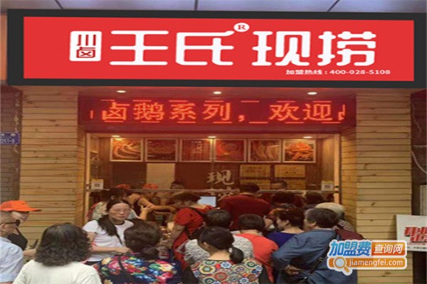 川卤王氏现捞加盟费