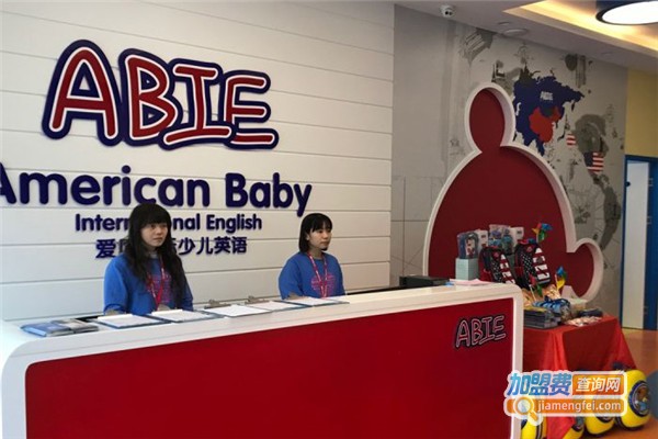 爱贝国际少儿英语加盟费