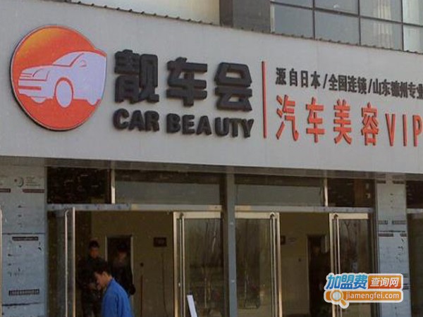 靓车会汽车美容加盟