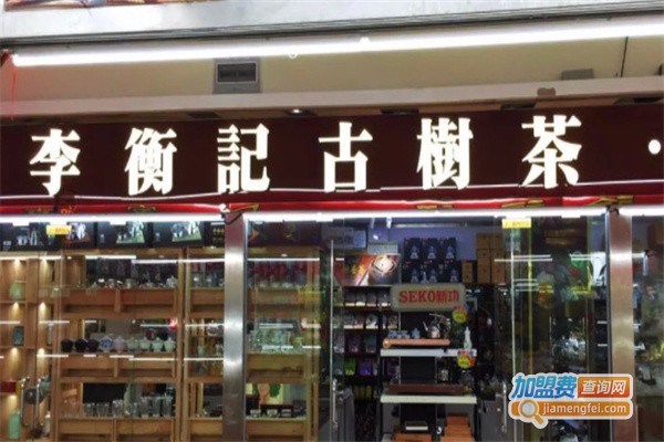 李衡记古树茶