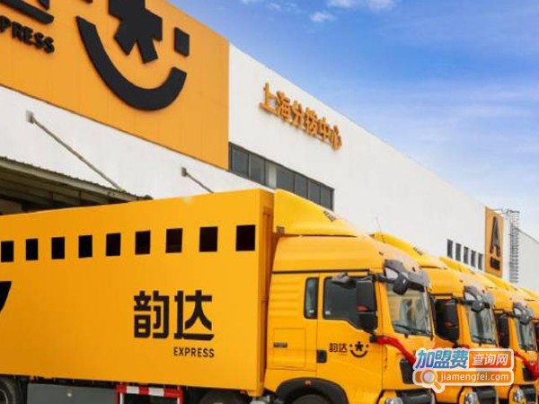 韵达快递加盟