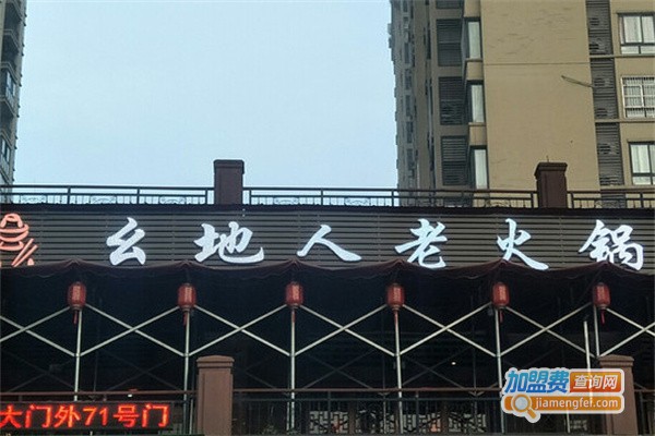 幺地人老火锅加盟费