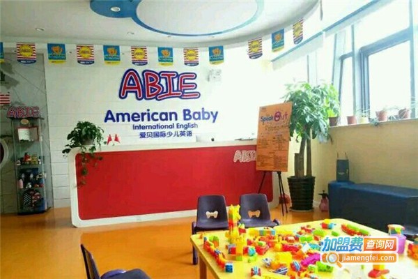 爱贝国际少儿英语加盟费